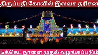 TTD Breaking News| Tirumala Tirupati Darshan Updates| TTD Latest Press Release| Darshan Update Tamil