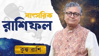 বাৎসরিক রাশিফল - কুম্ভ রাশি | রাজ্ জ্যোতিষী পন্ডিত অনিমেষ শাস্ত্রী