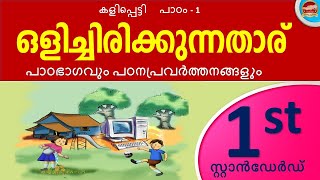 Class 1 ICT Chapter 1 ഒളിച്ചിരിക്കുന്നതാര് | കളിപ്പെട്ടി | കമ്പ്യൂട്ടർ | Kite victers std 1 Unit 1