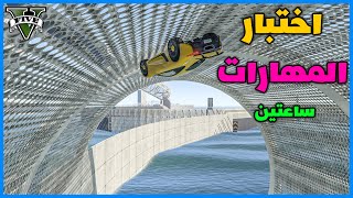 قراند 5 | باركور  - ساعتين - اختبار المهارات | GTA 5 Parkour