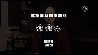 謝謝祢【歌鄰敬拜】創作訪問