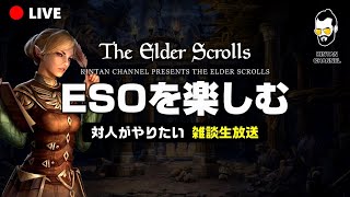 【ESO】社会科見学 PC 雑談生配信 バトルグラウンド TESを語ろう!【エルダースクロールズオンライン】スカイリム TES6 The Elder ScrollsI Online