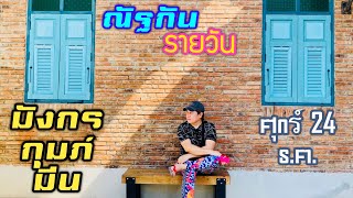 “ณัฐกันรายวัน”ศุกร์ 24 ธันวาคม 2564 ราศีมังกร กุมภ์ มีน by ณัฐ นรรัตน์