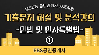 [EBS공인중개사] 2024 제35회 공인중개사 기출분석 : 민법 및 민사특별법 1(이승현 교수)