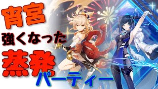 [原神]Ver2.8復刻の宵宮　夜蘭とのオススメ蒸発パーティーを紹介します！[Genshin Impact]