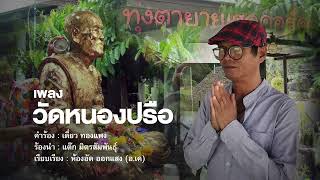 วัดหนองปรือ - แต๊ก มิตรสัมพันธ์ [Official Music]