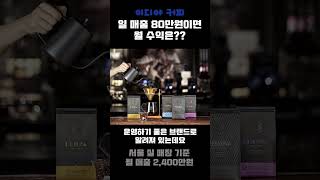 이디야커피 일 매출 80만원이면 월 수익은? | 이디야 커피 창업비용, 양수양도 비