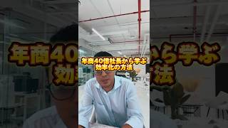 年商40億社長から学ぶ効率化の方法【竹花貴騎】【切り抜き】#shorts