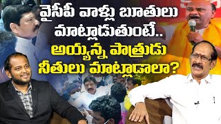 వైసీపీ వాళ్లు బూతులు మాట్లాడితే తప్పు లేదా? Analyst Srinivasa Rao Counter to YCP Leaders | Leo News