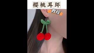 🍒樱桃耳环挂件完整编织教程～#零基础学钩针 #樱桃