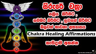 අසමතුලිත වෙන CHAKRA සමතුලිතව තබාගැනීමට මේ CHAKRA HEALING AFFIRMATION Guided Meditation එක අහන්න🪬🪷⚕