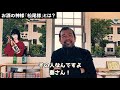 酒蔵の神様シリーズ①神棚の松尾様はどんな神様？ 貴tube 永山本家酒造場公式チャンネル 教えてゴリさん