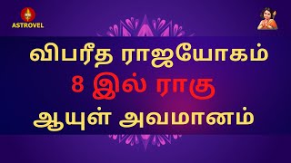 விபரீத ராஜயோகம் 8 இல் ராகு  ஆயுள் அவமானம்  | Astrovel Jothidam | Tamil Astrology| jothidam | rasi|