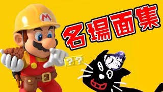 みんなで激闘！マリオメーカー大戦【おもしろ名場面集　～戦いの終わり～】