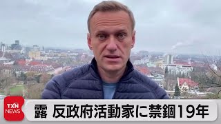 ロシアの反政府活動家ナワリヌイ氏に新たに禁錮19年（2023年8月5日）