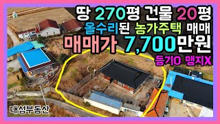 (0431) 토지 270평 건물 20평 올수리된 농가주택 넓은 텃밭 맹지 아니고 등기된 건물입니다.