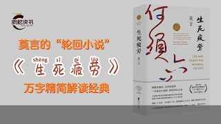 《生死疲劳》是中国首位诺贝尔文学奖得主莫言的代表作 经典文学精简解读