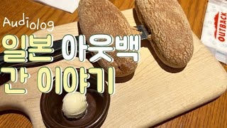 일본 아웃백 스테이크 하우스 오사카 우메다점 / 패밀리레스토랑 /  자폐스펙트럼 아이 육아 방식