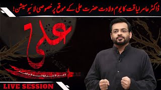 🔴 LIVE SESSION | Dr Amir Liaquat Hussain Special Live Session on Youm-e-Wiladat-e-Hazarat Ali