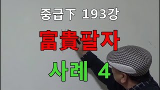 중급下 193강◆富貴팔자 사례 4 (중급下 345)