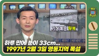 눈이 33cm가 쌓여도 우리는 출근을 한다.. 일단 출근하고 보는 K-직장인 강릉ver... | 옛날티브이 고전영상 옛날영상