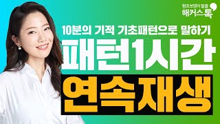 [영어공부] 기초영어회화 패턴 강의 1시간 50분 연속듣기 💪✨영어레벨테스트 영어발음 영어인강 영어듣기