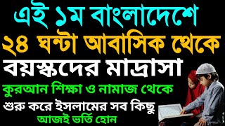 মহিলা মাদ্রাসা | বয়স্কদের মাদ্রাসা | বয়স্কদের কুরআন শিক্ষা | madrasha | mohila madrasa | amol tv