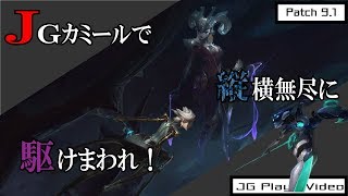 【カミールJG】序盤に事故が起きるがチャンピオン性能を活かしてキャリー【解説プレイ動画】