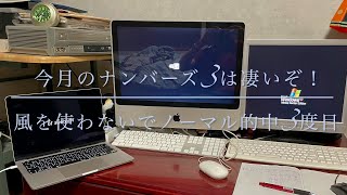 【ナンバーズ研究所】今月のナンバーズ3は凄いぞ！風を使わないで3回目の的中！ちなナンバーズ4も当たってます！驚愕のナンバーズ3予想！おまけもあるよ！信じるも信じないのも貴方次第