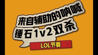 LOL节奏：锤石下路1v2双杀，来自辅助的呐喊声！