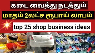 கடை வைத்து  மாதம் ₹2 லட்சம் லாபம் தரும் 25 தொழில்கள்/top 25 shop business/business ideas in tamil