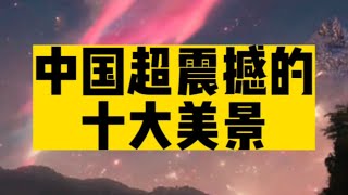 超震撼的中华十绝，见过一个就是锦鲤！看看你见过几个？