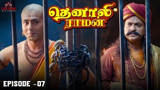 Tenali Raman | தெனாலி ராமன் | Episode No 7 | Contiloe Studios Tamil |