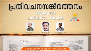 പ്രതിവചനസങ്കീർത്തനം | ആണ്ടുവട്ടം പതിനേഴാം  ഞായർ | ARCHTVM