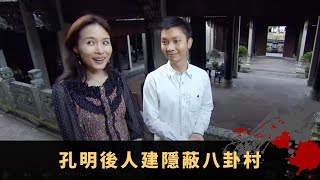 孔明後人建隱蔽八卦村 祠堂刻劃八仙封神榜故事 18水井廳堂對應九宮飛星 - 中華福地 ep05丨李丞責 葉翠翠 楊崢