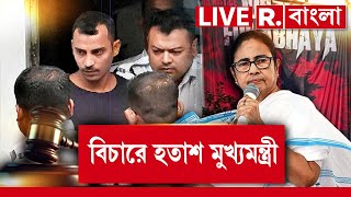 RG Kar Case Verdict LIVE |  অভয়া কাণ্ডের বিচারে কেন  হতাশ মুখ‍্যমন্ত্রীও?|  Mamata Banerjee