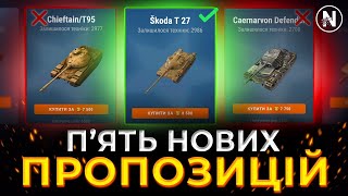 ОГЛЯД НОВИХ ПРОПОЗИЦІЙ на АУКЦІОНІ | WoT Blitz