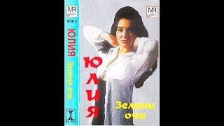 Юлия Бикова - Зелени очи | Uliia Bikova - Zeleni ochi (1997)