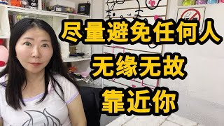 【警惕】当任何人无缘无故靠近你！