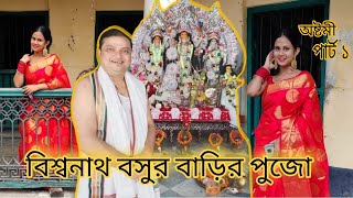 অষ্টমীর সকালে গেলাম অভিনেতা বিশ্বনাথ বসুর বাড়ি || বিশ্বনাথ বসুর বাড়ির দূর্গা পুজো || অষ্টমী Vlog ❤