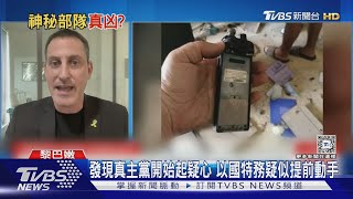 BBCall爆完換對講機爆! 疑神秘特工隊「8200」動手｜TVBS新聞 @TVBSNEWS01