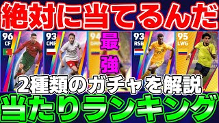 2種類の代表ガチャ解説!!●●を当てれば勝ち!!イーフト世界王者の当たりランキング【eFootball2023/イーフト】