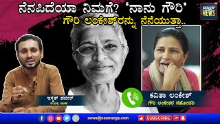 ನೆನಪಿದೆಯಾ ನಿಮಗೆ? `ನಾನು ಗೌರಿ’ - ಗೌರಿ ಲಂಕೇಶ್ ರನ್ನು ನೆನೆಯುತ್ತಾ...| SANMARGA NEWS