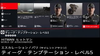 【HITMAN WORLD OF ASSASSINATION】スマートアサシンのお仕事😇 inパリ