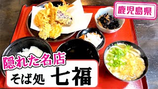 【鹿児島県】【隠れた名店】長年地元に愛されているお店「そば処　七福」