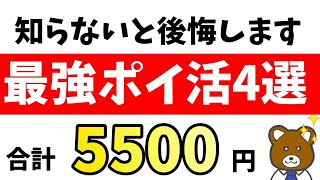 (1,18,10,2) 【めっちゃ簡単】コスパ良く得できるポイ活4つを徹底解説！