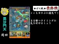 【モンスト】毘沙門天運極への道！周回パーティ【ひじ神】 モンスト　怪物彈珠　monster strike