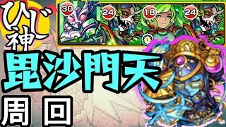 【モンスト】毘沙門天運極への道！周回パーティ【ひじ神】 モンスト　怪物彈珠　Monster strike