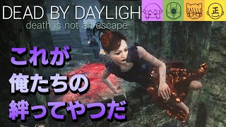 【Dead by Daylight】絆の欠片も感じられない男たち