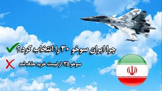 چرا ایران جنگنده سوخو 30 را انتخاب کرد؟ نه سوخو 57